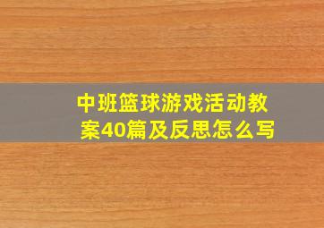 中班篮球游戏活动教案40篇及反思怎么写