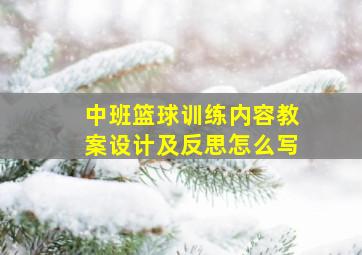 中班篮球训练内容教案设计及反思怎么写