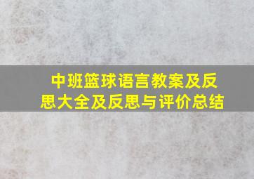 中班篮球语言教案及反思大全及反思与评价总结