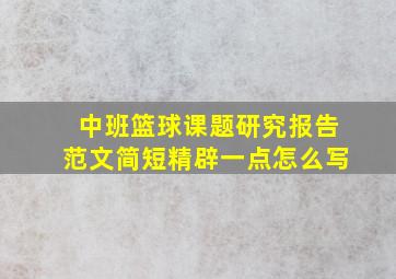 中班篮球课题研究报告范文简短精辟一点怎么写