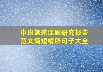 中班篮球课题研究报告范文简短精辟句子大全