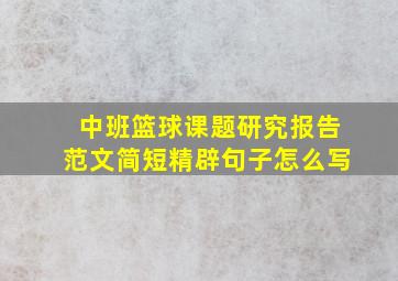 中班篮球课题研究报告范文简短精辟句子怎么写