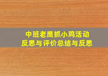 中班老鹰抓小鸡活动反思与评价总结与反思