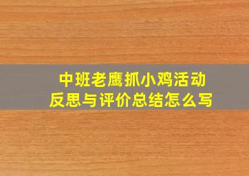 中班老鹰抓小鸡活动反思与评价总结怎么写