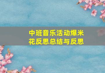 中班音乐活动爆米花反思总结与反思