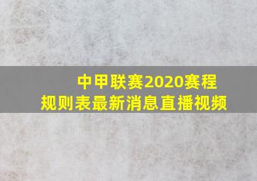 中甲联赛2020赛程规则表最新消息直播视频