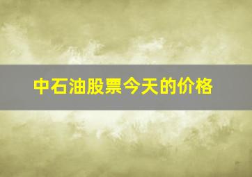 中石油股票今天的价格