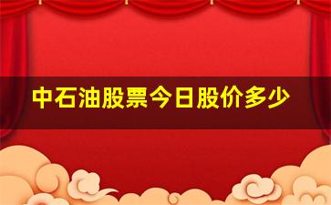 中石油股票今日股价多少