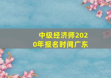 中级经济师2020年报名时间广东