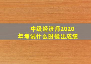 中级经济师2020年考试什么时候出成绩