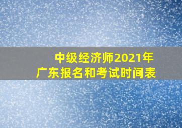 中级经济师2021年广东报名和考试时间表