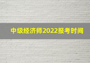 中级经济师2022报考时间