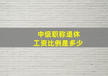 中级职称退休工资比例是多少