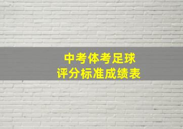 中考体考足球评分标准成绩表