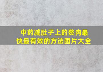 中药减肚子上的赘肉最快最有效的方法图片大全