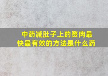 中药减肚子上的赘肉最快最有效的方法是什么药