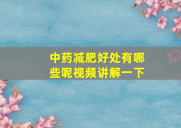 中药减肥好处有哪些呢视频讲解一下