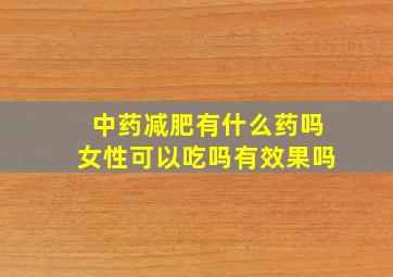 中药减肥有什么药吗女性可以吃吗有效果吗