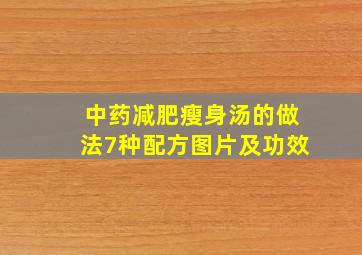 中药减肥瘦身汤的做法7种配方图片及功效