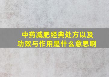 中药减肥经典处方以及功效与作用是什么意思啊