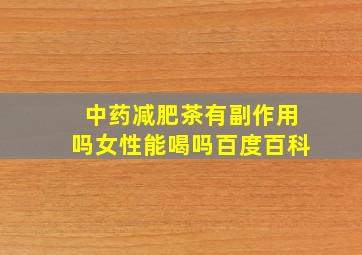 中药减肥茶有副作用吗女性能喝吗百度百科