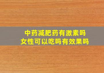 中药减肥药有激素吗女性可以吃吗有效果吗