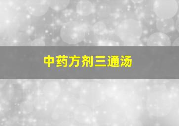 中药方剂三通汤