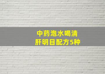 中药泡水喝清肝明目配方5种