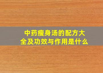 中药瘦身汤的配方大全及功效与作用是什么