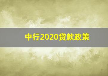 中行2020贷款政策