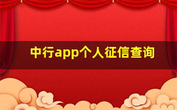 中行app个人征信查询