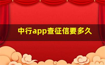 中行app查征信要多久