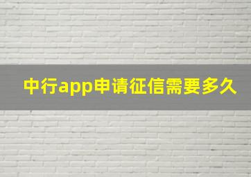 中行app申请征信需要多久