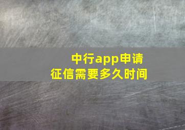 中行app申请征信需要多久时间