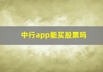 中行app能买股票吗