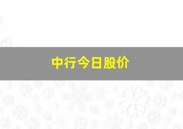 中行今日股价