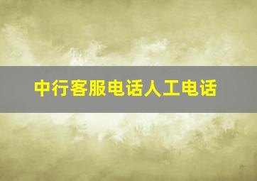 中行客服电话人工电话