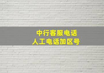 中行客服电话人工电话加区号