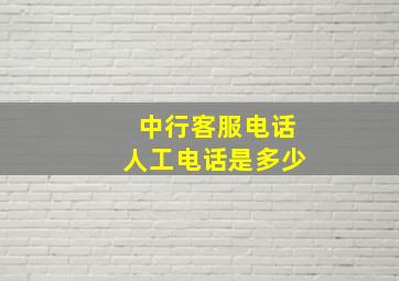 中行客服电话人工电话是多少