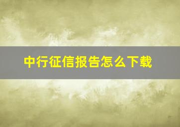 中行征信报告怎么下载