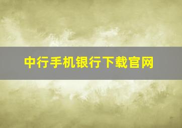 中行手机银行下载官网