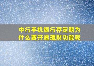 中行手机银行存定期为什么要开通理财功能呢