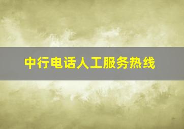 中行电话人工服务热线