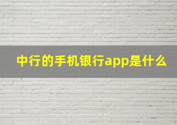 中行的手机银行app是什么