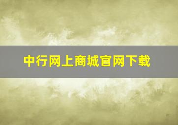 中行网上商城官网下载