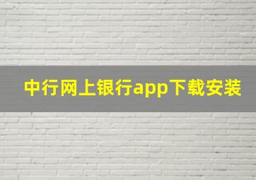 中行网上银行app下载安装