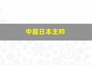 中超日本主帅