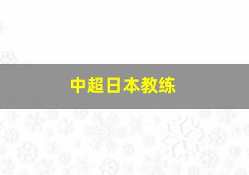 中超日本教练