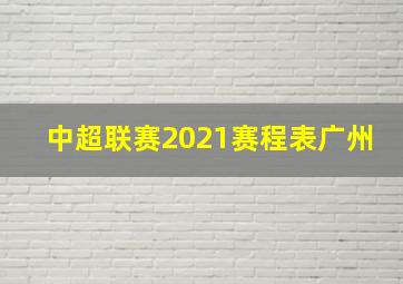 中超联赛2021赛程表广州