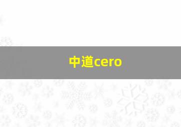 中道cero